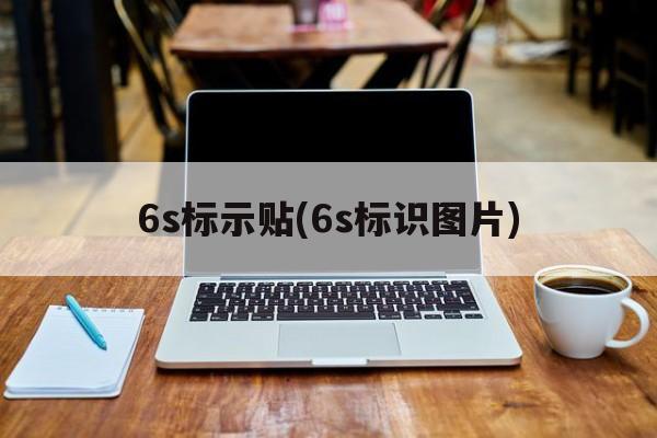 6s标示贴(6s标识图片)